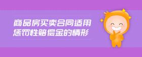 商品房買賣合同適用懲罰性賠償金的情形