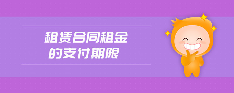 租賃合同租金的支付期限