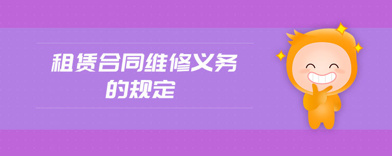 租賃合同維修義務(wù)的規(guī)定