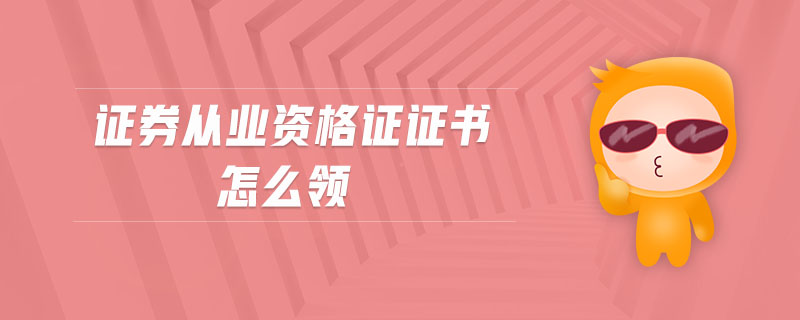 證券從業(yè)資格證證書(shū)怎么領(lǐng)