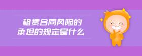 租賃合同風(fēng)險(xiǎn)的承擔(dān)的規(guī)定是什么