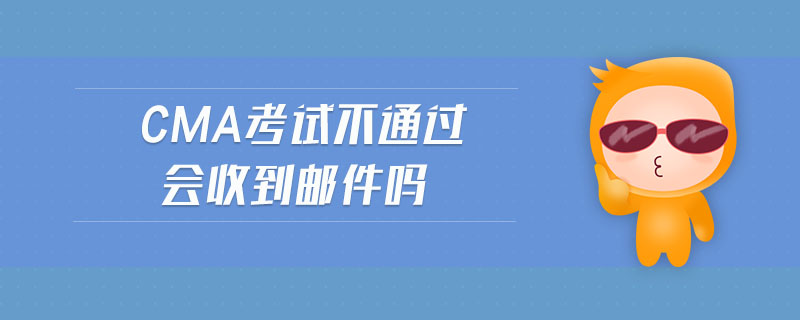 cma考試不通過會收到郵件嗎