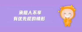 承租人不享有優(yōu)先權(quán)的情形