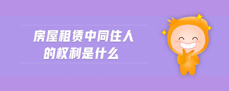 房屋租賃中同住人的權(quán)利是什么
