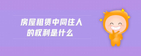 房屋租賃中同住人的權(quán)利是什么