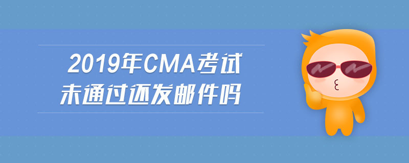 2019年cma考試未通過(guò)還發(fā)郵件嗎