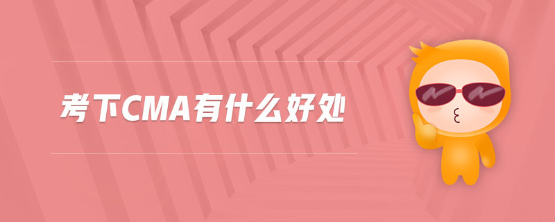考下CMA有什么好處