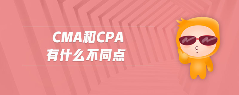 CMA和CPA有什么不同點