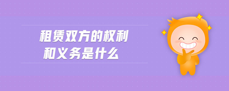 租賃雙方的權利和義務是什么