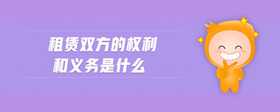 租賃雙方的權(quán)利和義務(wù)是什么