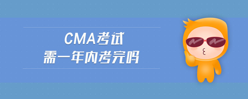 cma考試需一年內(nèi)考完嗎