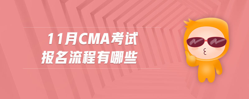 11月CMA考試報(bào)名流程有哪些