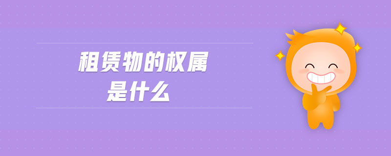 租賃物的權(quán)屬是什么