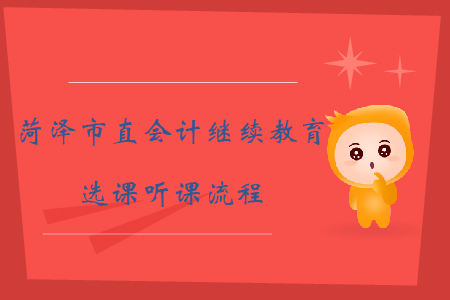 2019年山東省菏澤市直會(huì)計(jì)繼續(xù)教育選課聽課流程