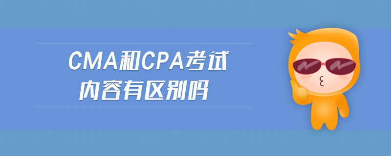 cma和cpa考試內容有區(qū)別嗎