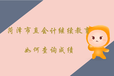 2019年山東省菏澤市直會(huì)計(jì)繼續(xù)教育如何查詢(xún)成績(jī)？