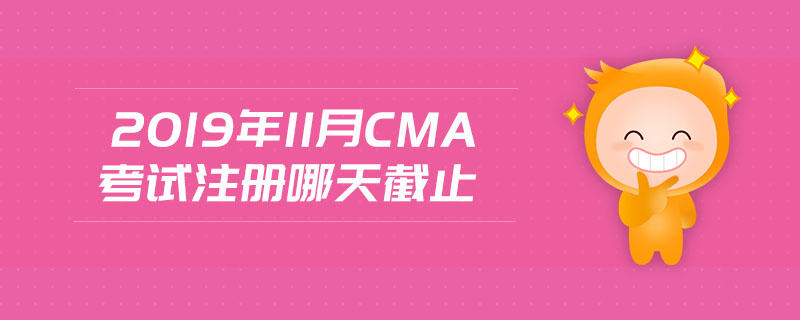 2019年11月CMA考試注冊哪天截止