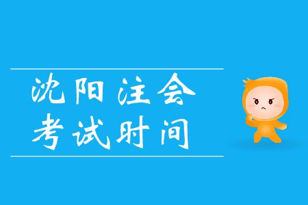 重點(diǎn)！2019年注會沈陽考區(qū)會計(jì)科目考試時(shí)間的特殊安排