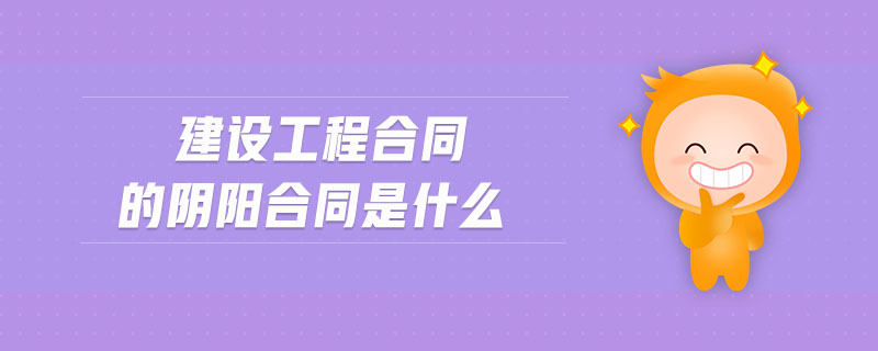 建設(shè)工程合同的陰陽合同是什么