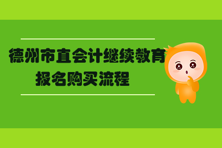 2019年山東省德州市直會計繼續(xù)教育報名購買流程