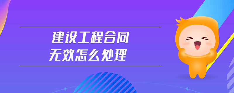 建設工程合同無效怎么處理