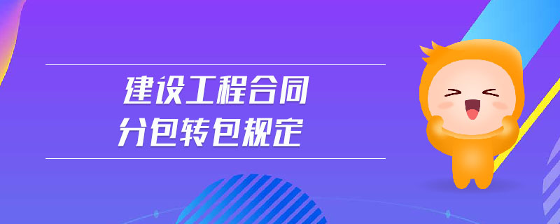 建設(shè)工程合同分包轉(zhuǎn)包規(guī)定