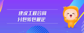 建設(shè)工程合同分包轉(zhuǎn)包規(guī)定