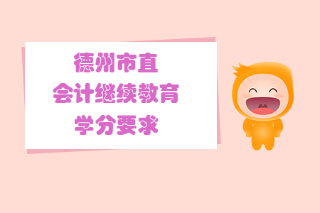 2019年山東省德州市直會計繼續(xù)教育學分要求