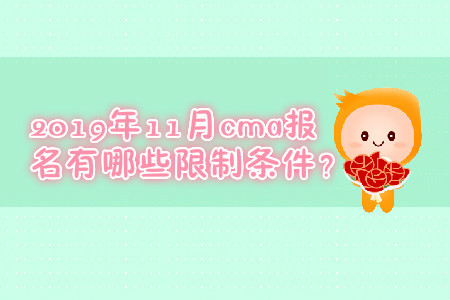 2019年11月cma報名有哪些限制條件？