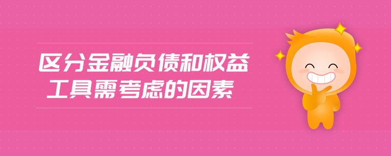 區(qū)分金融負債和權(quán)益工具需考慮的因素