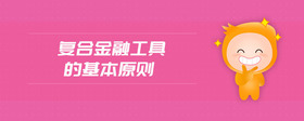 復(fù)合金融工具的基本原則