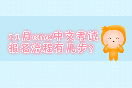 11月cma中文考試報(bào)名流程有幾步？