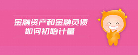 金融資產(chǎn)和金融負(fù)債如何初始計(jì)量