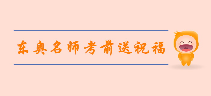 2019年注會考試倒計時4天，東奧名師考前送祝福！