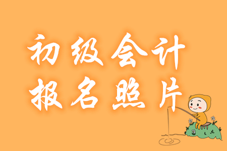 初級(jí)會(huì)計(jì)考試照片處理怎么弄？