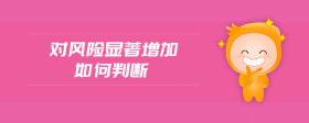 對風(fēng)險(xiǎn)顯著增加如何判斷