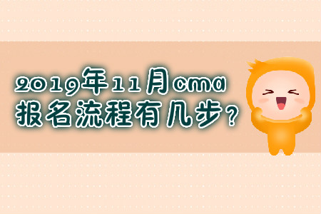 2019年11月cma報(bào)名流程有幾步？