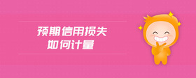 預(yù)期信用損失如何計(jì)量