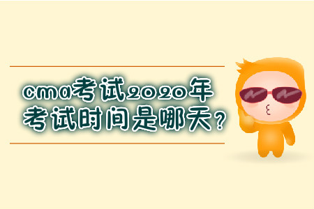 cma考試2020年考試時(shí)間是哪天？