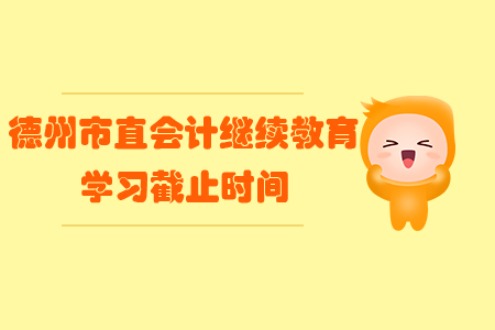 2019年山東省德州市直會計繼續(xù)教育學習截止時間
