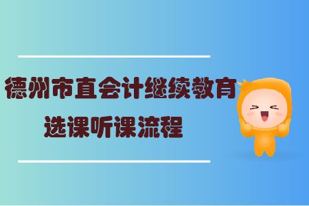 2019年山東省德州市直會(huì)計(jì)繼續(xù)教育如何選課？
