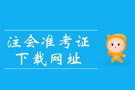 2019年注會(huì)準(zhǔn)考證下載網(wǎng)址在哪里？