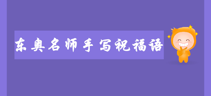 2019年?yáng)|奧名師注會(huì)考前手寫(xiě)祝福語(yǔ)送給你！