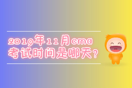 2019年11月cma考試時間是哪天？