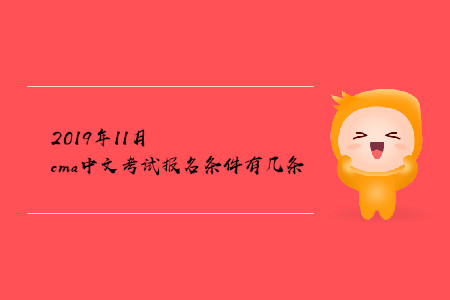 2019年11月cma中文考試報(bào)名條件有幾條