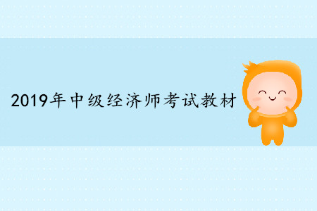 2019年中級(jí)經(jīng)濟(jì)師工商管理教材變動(dòng)