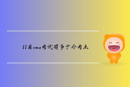 11月cma考試有多少個考點