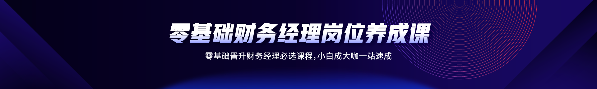零基礎財務經(jīng)理崗位養(yǎng)成課