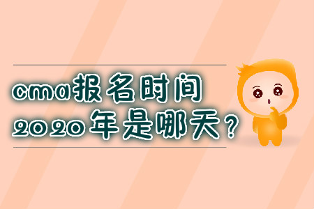 cma報(bào)名時(shí)間2020年是哪天？