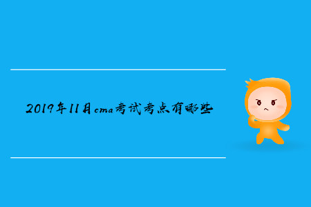 2019年11月cma考試考點(diǎn)有哪些